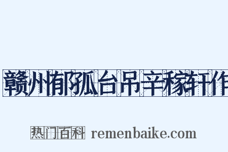 赣州郁孤台吊辛稼轩作是什么意思的图片